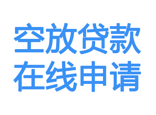 东方空放借款申请